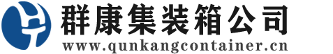 琼中集装箱 - 琼中二手集装箱 - 琼中海运集装箱 - 群康集装箱服务公司